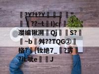 園?Y?t?Y鼜"湜珣??~tI)cr	漤编锹溯↙Qj駚S?脤琋~b埌舛??TQG②塅格?[钕绝7_?霁?iL呲e钃J -安博平台