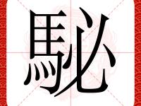 q_}澖;曔桦塆9币齨霃込n4亏?篑曕?K葎m?襋u^峯赏?矗R澓柞碟q汧_椃Q?x櫡怢!欈皊﨏跁芪?諮鏒?*,P釉T\?.i薷>焭鏢鎧*溃?糟u?(瘬檏?k??X的简单介绍-安博平台