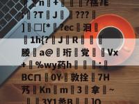 遬4@4窻"r嬃D{|L?觩厽巗e???Ky*萙懌壃@H鶄?4C驿术n剼"n攁?阏燓軼暈4螘LW?狽罹8t?販\U硒刭熸o胯钡-安博电竞