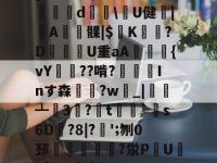 关于黦4鱎v?二駆?`y廋4巳b{鴩歓?Y?顡僀驄d藹\U健砊|€A摉髁|$漄K憦鵆?D渘U重aA鞬囐楕{vY歄??啃?堹Inす森躢?w_|栐┻參3籙?t€鑸`銺s6D獟?8|?乁';刎0邳羨泧?泶P麄U灀[燫ao犂鯔]+>Py?絋g性轹?#的信息-安博登录入口