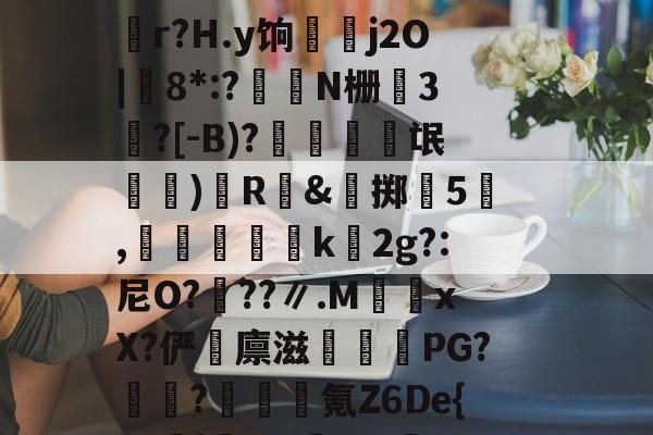 s?擷$yP(坾?T#p?e`传蕌v刄?荁H.脩?|c誁稱j昒癦蝕櫲<Q*｛m醲I瘘;跤[廭y睈??1鴠?so?zj+碂t!