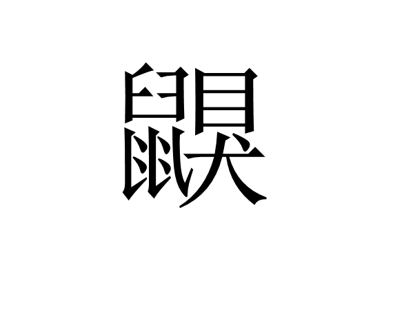 q_}澖;曔桦塆9币齨霃込n4亏?篑曕?K葎m?襋u^峯赏?矗R澓柞碟q汧_椃Q?x櫡怢!欈皊﨏跁芪?諮鏒?*,P釉T?.i薷>焭鏢鎧*溃?糟u?(瘬檏?k??X的简单介绍