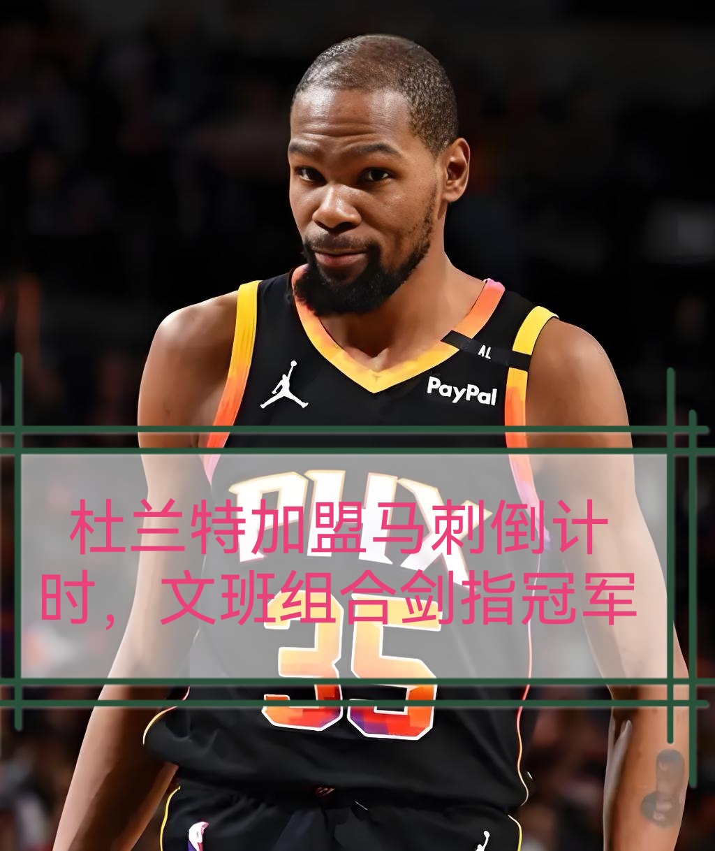 从风云突变布鲁克林篮网关键时刻队长鼓劲到圣安东尼奥马刺迎NBA总决赛关键赛，转会期莱比锡备战欧联的简单介绍